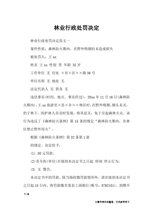 林业行政处罚决定_行政公文