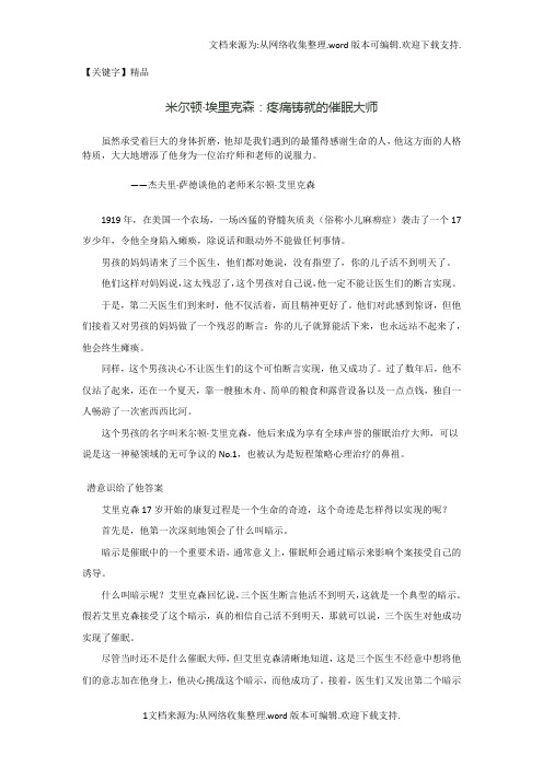 【精品】疼痛铸就的催眠大师弥尔顿埃里克森