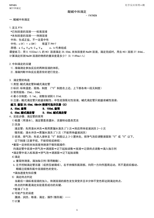 酸碱中和滴定笔记整理FATHEN