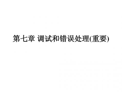 第七章_调试和错误处理