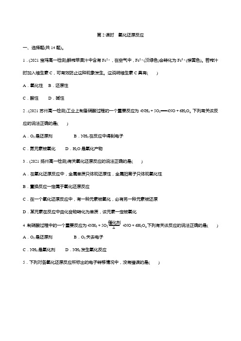 专题3 第1单元 第2课时 氧化还原反应作业21-22学年高一化学苏教版必修第一册