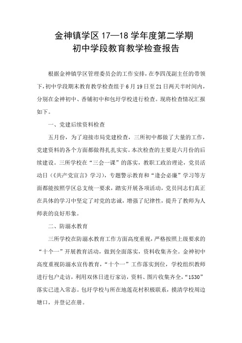 金神镇学区18年初初中学段检查报告