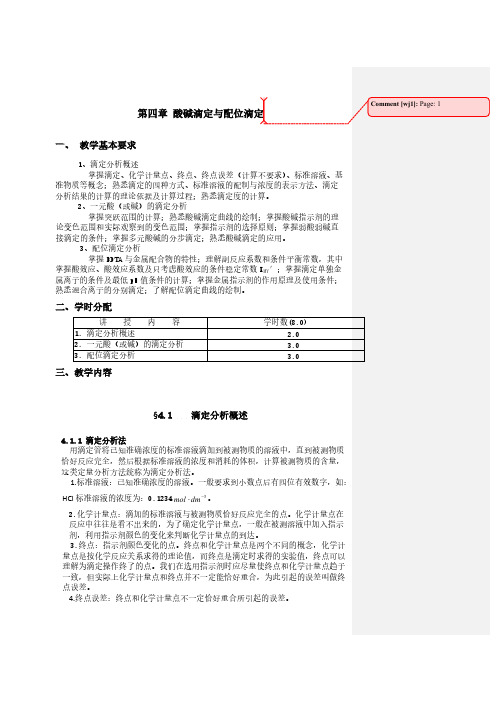 高考化学专题复习教案：第四章 酸碱滴定与配位滴定 pdf版