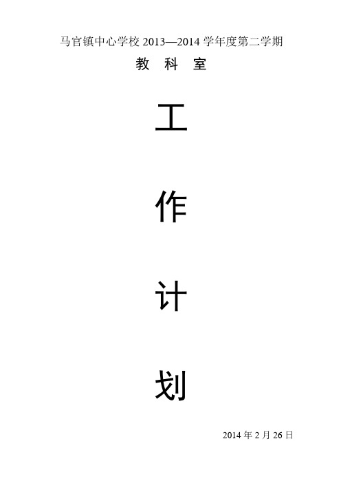 2013-2014学年度第二学期教科室工作计划
