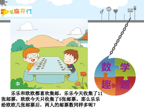 二年级下册数学培优课件趣味数学移多补少