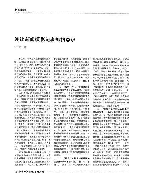 浅谈新闻摄影记者抓拍意识
