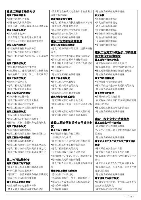 一级建造师-法律法规教材提纲
