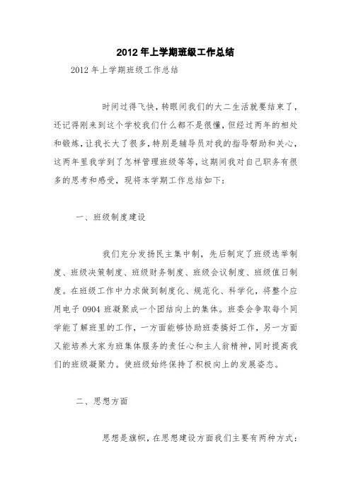 2012年上学期班级工作总结【精品范文】
