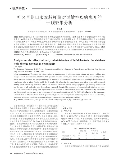 社区早期口服双歧杆菌对过敏性疾病患儿的干预效果