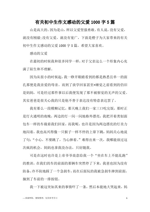 有关初中生作文感动的父爱1000字5篇