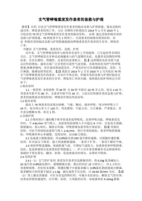 支气管哮喘重度发作患者的急救与护理