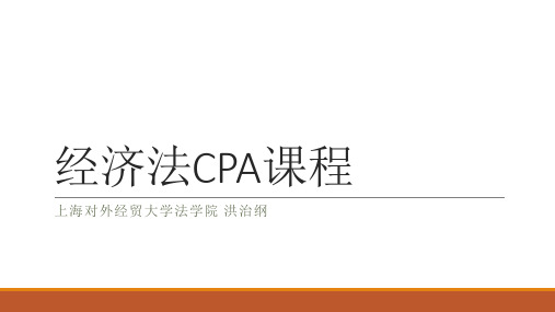 经济法cpa课程课件