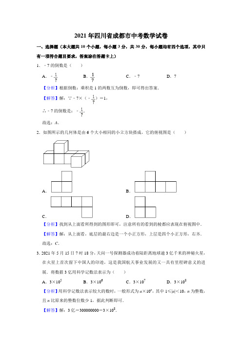 2021年四川省成都市中考数学真题试卷  解析版