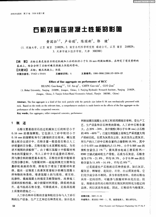 石粉对碾压混凝土性能的影响