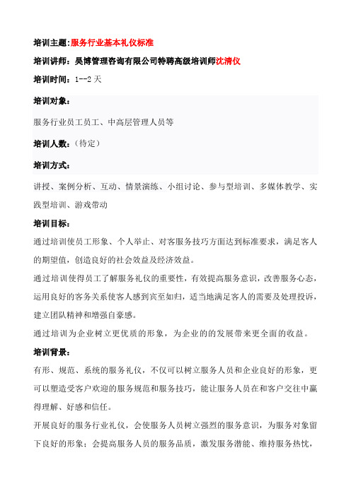 服务行业培训之基本礼仪标准