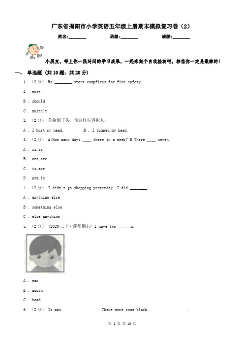广东省揭阳市小学英语五年级上册期末模拟复习卷(2)