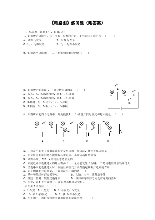 初三物理电路图练习题及答案