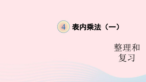 二年级数学上册4表内乘法一整理和复习课件新人教版