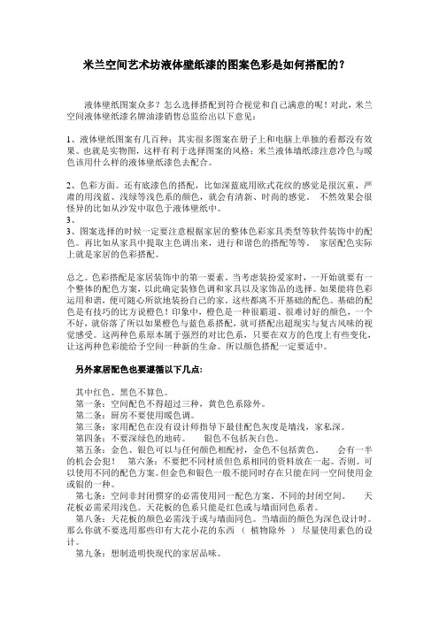 米兰空间艺术坊液体壁纸漆的图案色彩是如何搭配的？