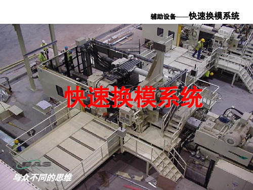 EAS快速换模系统