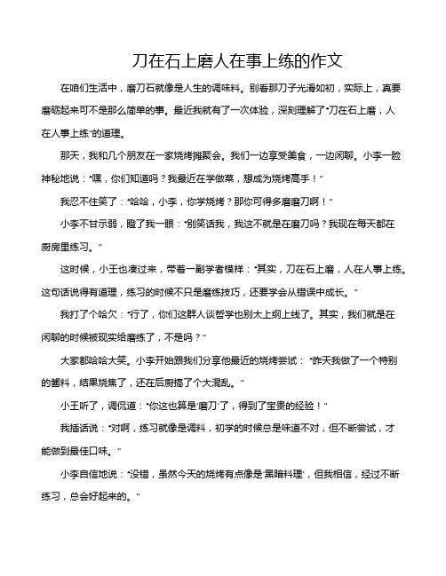 刀在石上磨人在事上练的作文