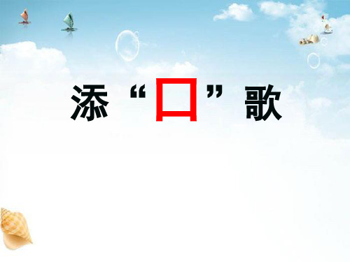 《添口歌》2 精选优质课件