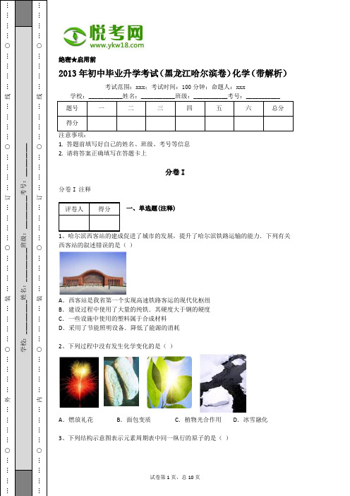 2013年初中毕业升学考试(黑龙江哈尔滨卷)化学(带解析)