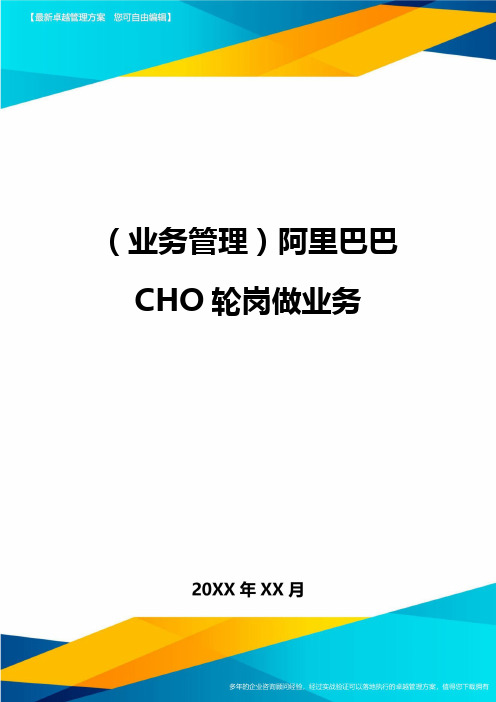{业务管理}阿里巴巴CHO轮岗做业务