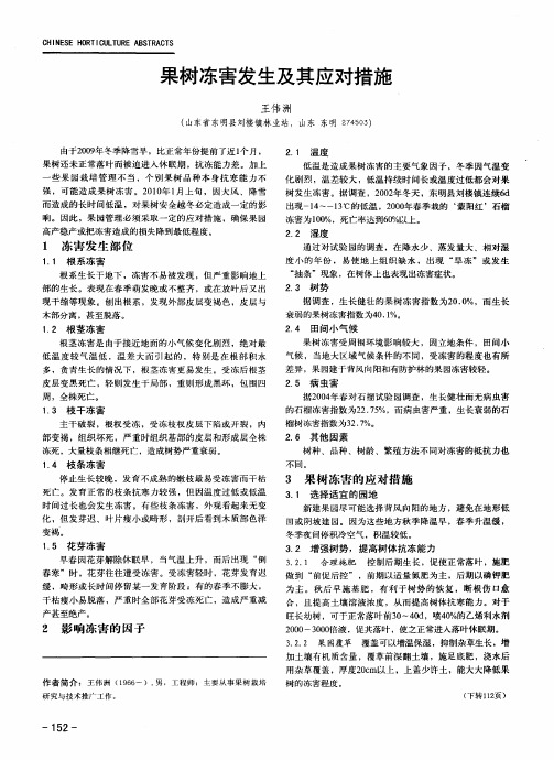 果树冻害发生及其应对措施