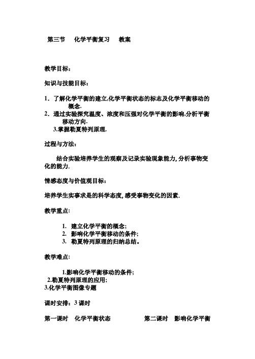 高中化学 化学平衡习题课教案 