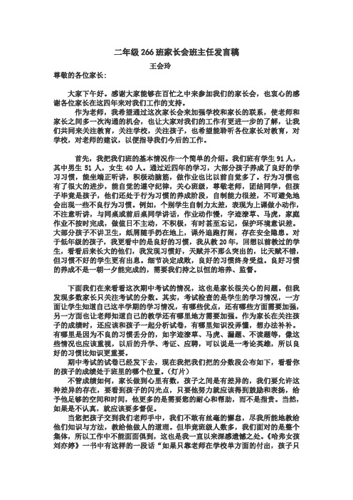 二年级266班家长会班主任发言稿