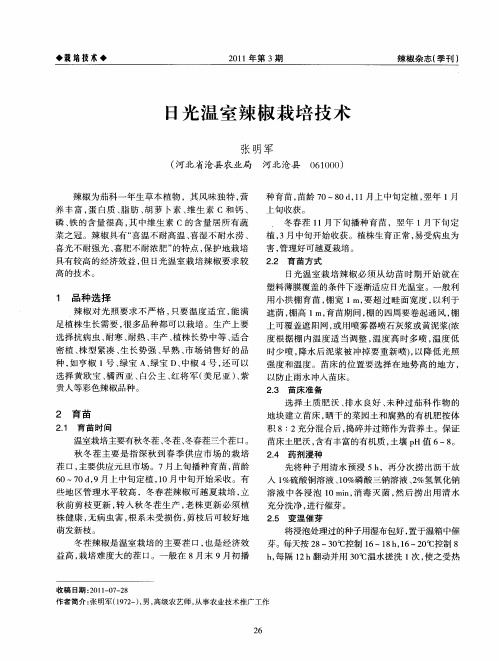 日光温室辣椒栽培技术