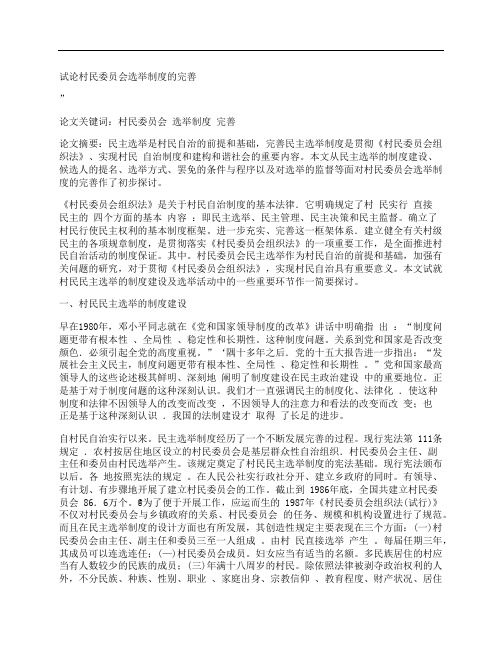 [试论,村民,委员会,其他论文文档]试论村民委员会选举制度的完善