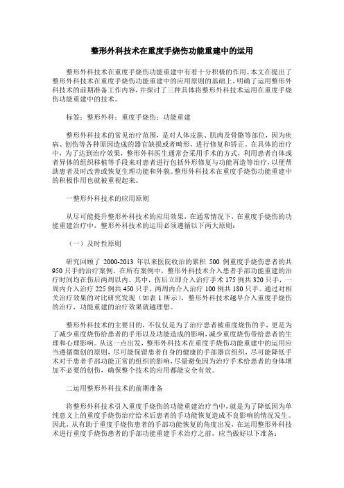 整形外科技术在重度手烧伤功能重建中的运用