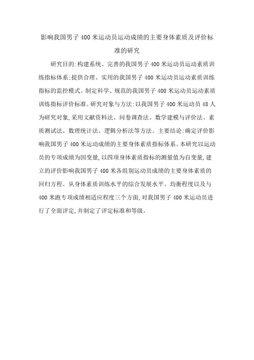 影响我国男子400米运动员运动成绩的主要身体素质及评价标准的研究