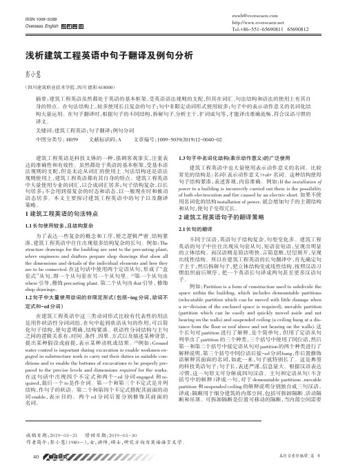 浅析建筑工程英语中句子翻译及例句分析