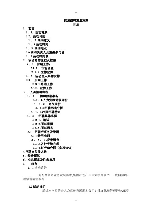 很优秀的校园招聘方案