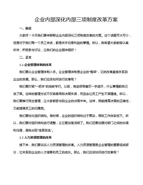 企业内部深化内部三项制度改革方案