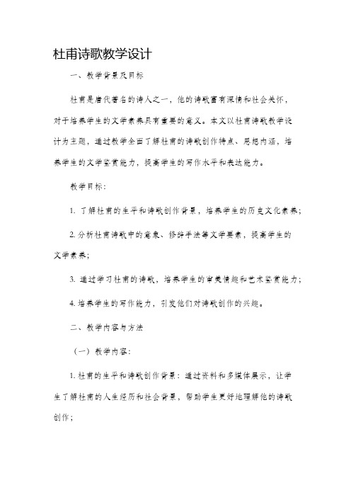 杜甫诗歌教学设计