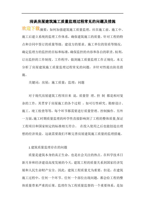 浅谈房屋建筑施工质量监理过程常见的问题及措施