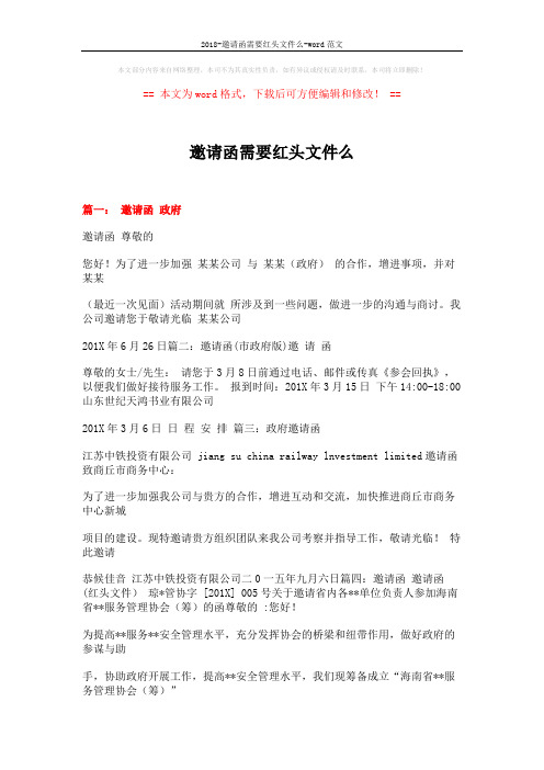 2018-邀请函需要红头文件么-word范文 (3页)