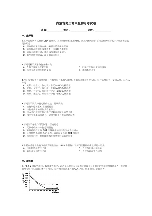 内蒙古高三高中生物月考试卷带答案解析
