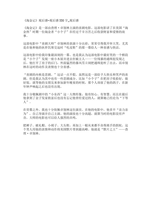 《淘金记》观后感-观后感550字_观后感