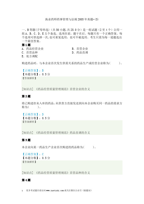 执业药师药事管理与法规2005年真题-(3)