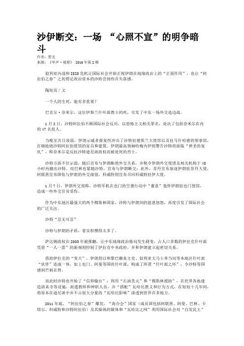 沙伊断交：一场 “心照不宣”的明争暗斗