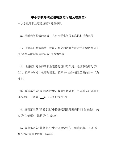2021年中小学教师职业道德规范习题及答案(2)
