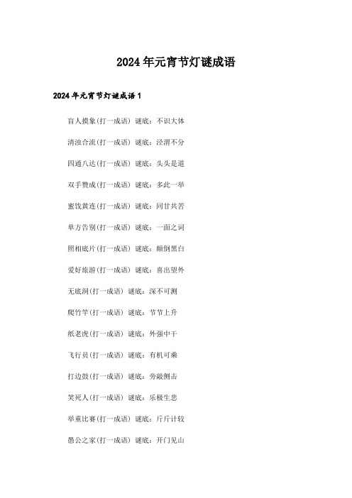 2024年元宵节灯谜成语
