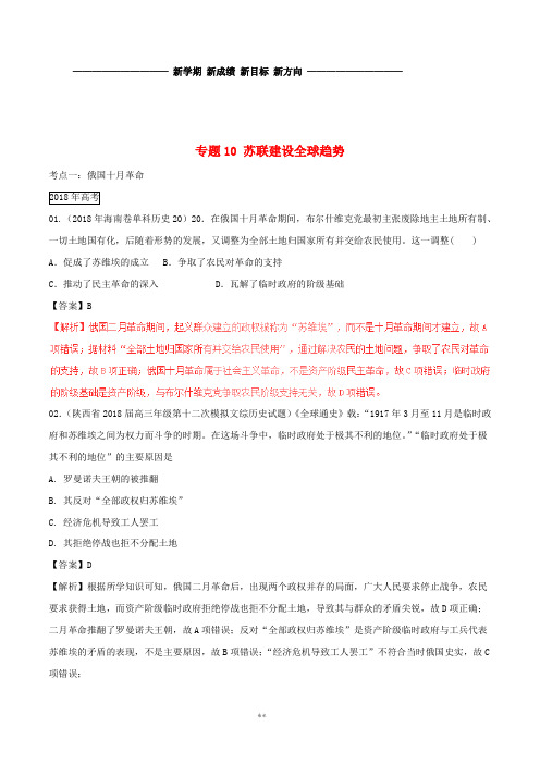 三年高考2019高考历史试题分项版解析 专题10 苏联建设全球趋势(含解析)