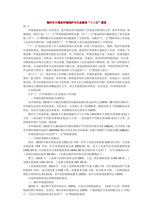 梅州市大埔县环境保护与生态建设十二五规划