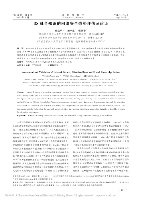 DS融合知识的网络安全态势评估及验证_唐成华